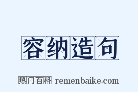 容纳造句是什么意思的图片